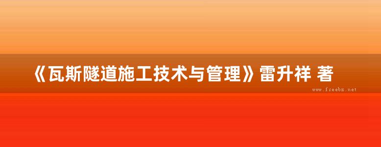 《瓦斯隧道施工技术与管理》雷升祥 著 2011年版